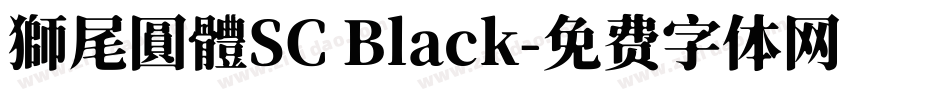 獅尾圓體SC Black字体转换